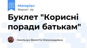 Буклет "Корисні поради батькам"