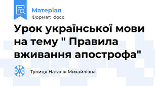 Урок української мови на тему " Правила вживання апострофа"