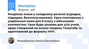Розділові знаки у складному реченні (сурядне, підрядне, безсполучникове). Урок-повторення з української мови для 9 класу з військовим контекстом. Урок буде цікавим для усіх учнів, адже створений на основі зведень Генштабу та адаптований до формату НМТ.