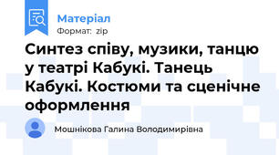 Синтез співу, музики, танцю у театрі Кабукі. Танець Кабукі. Костюми та сценічне оформлення