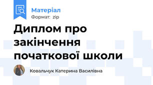 Диплом про закінчення початкової школи