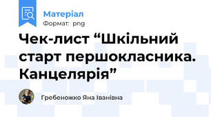 Чек-лист “Шкільний старт першокласника. Канцелярія”