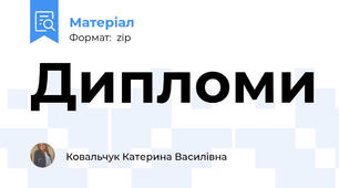 Дипломи