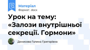 Урок на тему: «Залози внутрішньої секреції. Гормони»