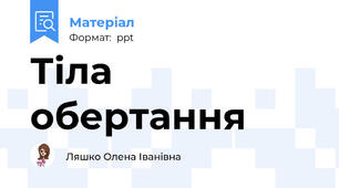 Тіла обертання