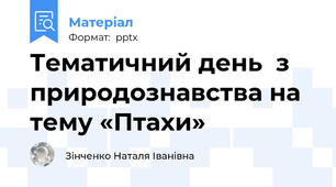 Тематичний день  з природознавства на тему «Птахи»