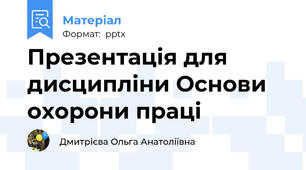 Презентація для дисципліни Основи охорони праці