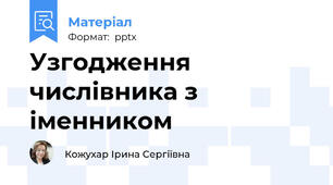 Узгодження числівника з іменником