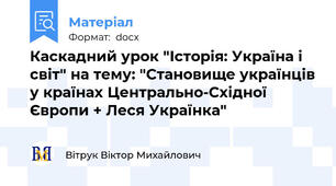 Каскадний урок "Історія: Україна і світ" на тему: "Становище українців у країнах Центрально-Східної Європи + Леся Українка"