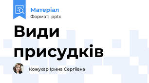 Види присудків