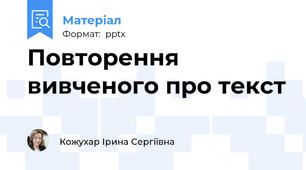 Повторення вивченого про текст