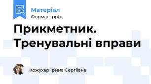 Прикметник. Тренувальні вправи