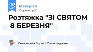 Розтяжка "ЗІ СВЯТОМ  8 БЕРЕЗНЯ"