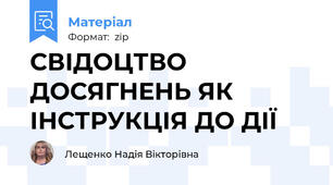 СВІДОЦТВО ДОСЯГНЕНЬ ЯК ІНСТРУКЦІЯ ДО ДІЇ