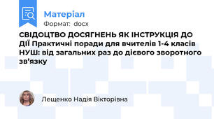 СВІДОЦТВО ДОСЯГНЕНЬ ЯК ІНСТРУКЦІЯ ДО ДІЇ Практичні поради для вчителів 1-4 класів НУШ: від загальних раз до дієвого зворотного зв’язку