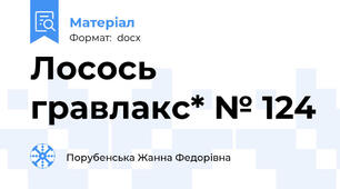 Лосось гравлакс* № 124