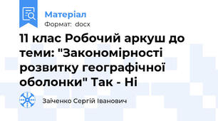 11 клас Робочий аркуш до теми: "Закономірності розвитку географічної оболонки" Так - Ні