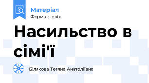 Насильство в сімі'ї