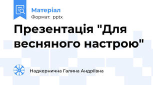 Презентація "Для весняного настрою"