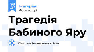 Трагедія Бабиного Яру