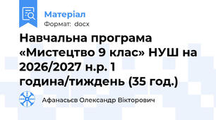 Навчальна програма «Мистецтво 9 клас» НУШ на 2026/2027 н.р. 1 година/тиждень (35 год.)