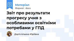 Звіт про результати прогресу учня з особливими освітніми потребами у ГПД