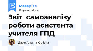 Звіт  самоаналізу роботи асистента учителя ГПД