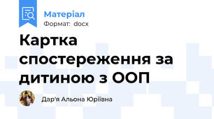 Картка спостереження за дитиною з ООП