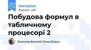 Побудова формул в табличному процесорі 2