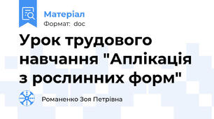 Урок трудового навчання "Аплікація з рослинних форм"