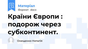Країни Європи : подорож через субконтинент.