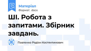 ШІ. Робота з запитами. Збірник завдань.