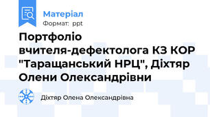 Портфоліо вчителя-дефектолога КЗ КОР "Таращанський НРЦ", Діхтяр Олени Олександрівни