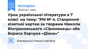 Урок української літератури в 7 класі  на тему: "РМ № 4. Створення візитної картки за творами Миколи Вінграновського «Сіроманець» або Бориса Харчука «Діана»"