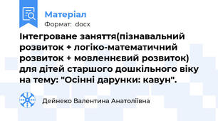 Інтегроване заняття(пізнавальний розвиток + логіко-математичний розвиток + мовленнєвий розвиток) для дітей старшого дошкільного віку на тему: "Осінні дарунки: кавун".