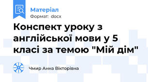 Конспект уроку з англійської мови у 5 класі за темою "Мій дім"