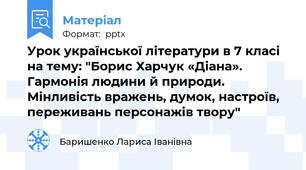 Урок української літератури в 7 класі  на тему: "Борис Харчук «Діана». Гармонія людини й природи. Мінливість вражень, думок, настроїв, переживань персонажів твору"