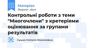 Контрольні роботи з теми "Многочлени" з кретеріями оцінювання за групами результатів