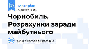 Чорнобиль. Розрахунки заради майбутнього