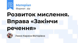 Розвиток мислення. Вправа «Закінчи речення»