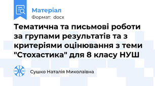 Тематична та письмові роботи за групами результатів та з критеріями оцінювання з теми "Стохастика" для 8 класу НУШ