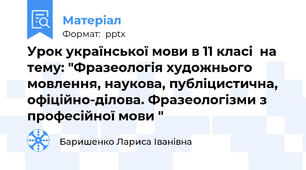 Урок української мови в 11 класі  на тему: "Фразеологія художнього мовлення, наукова, публіцистична, офіційно-ділова. Фразеологізми з професійної мови "