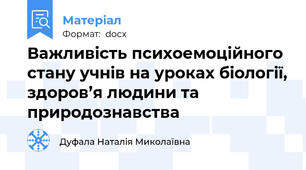 Важливість психоемоційного стану учнів на уроках біології, здоров’я людини та природознавства