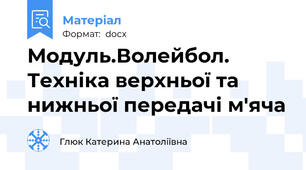 Модуль.Волейбол. Техніка верхньої та нижньої передачі м'яча
