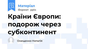 Країни Європи: подорож через субконтинент