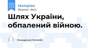 Шлях України, обпалений війною.