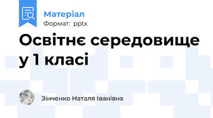 Освітнє середовище у 1 класі