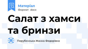 Салат з хамси та бринзи
