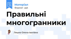 Правильні многогранники