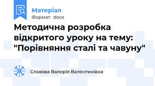 Методична розробка відкритого уроку на тему: "Порівняння сталі та чавуну"